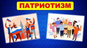 Видеоурок по ОДНКНР. Тема: «Патриотизм». 6 класс. // п.4.2. ФОП ООО ОДНКНР