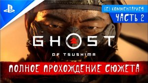 Ghost of Tsushima (Призрак Цусимы) - Полное Прохождение сюжета - Часть 2