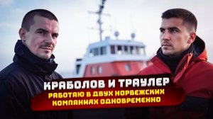 Работаю в Норвегии, сразу в двух компаниях. Краболов Алексей. BFISHERMAN, Ренат Бесолов