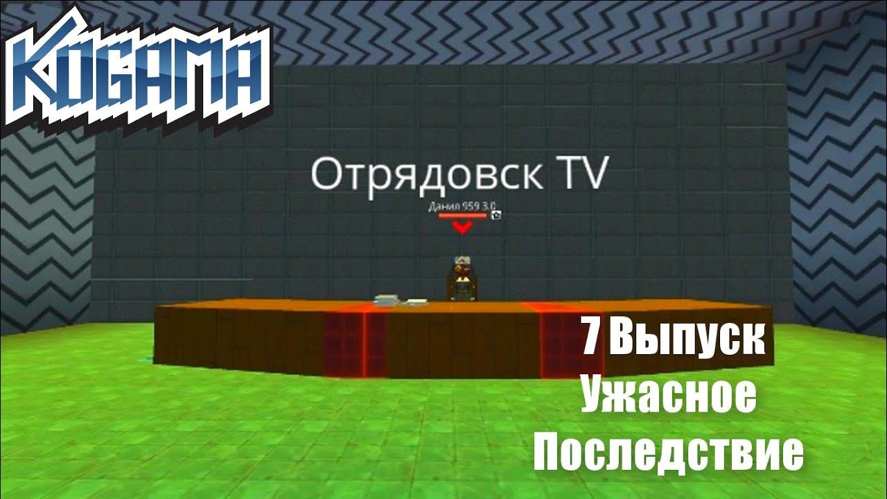 Kogama Отрядовск TV 7 Выпуск Ужасное Последствие смотреть онлайн