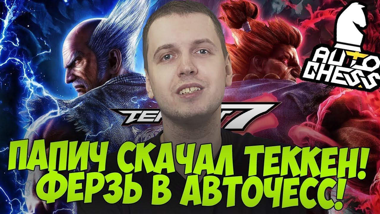 ПАПИЧ СКАЧАЛ ТЕККЕН! ВЗЯЛ ФЕРЗЯ! [DotaAutoChess] смотреть онлайн