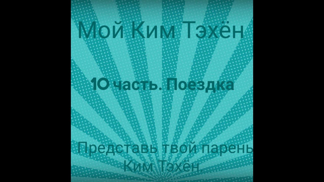 Мой Ким Тэхён./ Представь твой парень Ким Тэхён. 10 часть Поездка смотреть онлайн