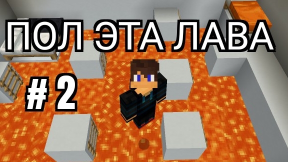 Пол эта лава 2 серия но с условием в майнкрафт {Белчёнок™}