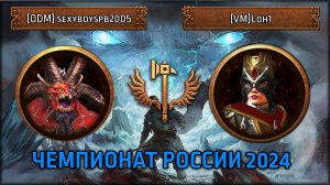 Чемпионат России 2024 | [ODM] sexyboyspb2005 VS [VM]Loh1| [Групповой Этап Total War: Warhammer III