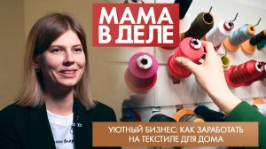 Уютный бизнес: как заработать на текстиле для дома | Полина Гусева | Мама в деле (2024)