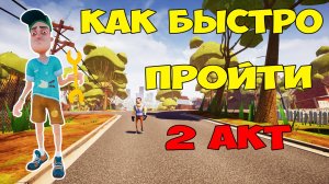 Привет Сосед Как Быстро Пройти Акт 2 | Hello Neighbor Faster Way to Beat Act 2 Let's Play