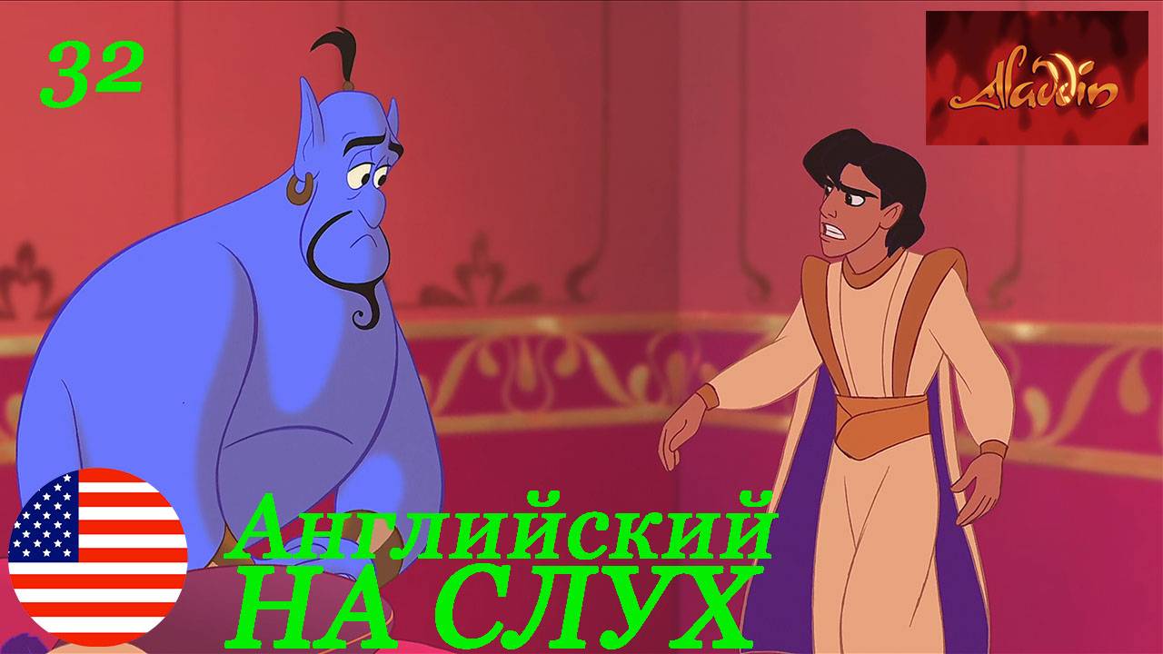 Английский НА СЛУХ по мультфильмам Aladdin 32 часть