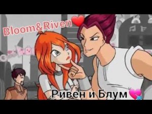 Блум и Ривен/Bloom&Riven - "Так красиво"