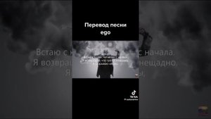 Перевод песни ego