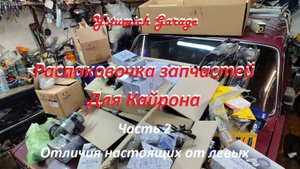 Распаковочка запчастей Для Кайрона . Отличия настоящих от левых. Часть 2