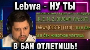 Lebwa ★ НУ ТЫ В БАН ОТЛЕТИШЬ!
