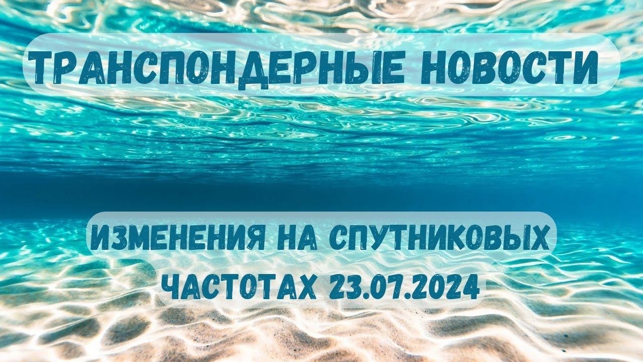 Транспондерные новости. Что нового на спутниковых частотах летом 2024 года.