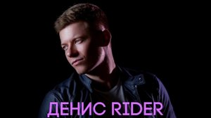 Денис RiDer   Молчать
