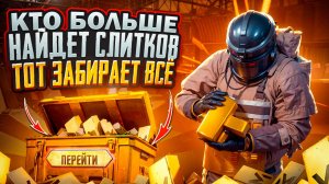 НАЙДИ БОЛЬШЕ СЛИТКОВ И ЗАБЕРИ ВСЁ | КУПИЛ IPAD?😱 | PUBG METRO ROYALE