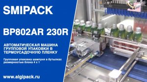 Алджипак автомат термоупаковочный Smipack BP802AR 230R видео 006 групповая упаковка бытовой химии