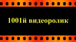 1001й видеоролик (автор видео Евгений Давыдов, оператор Анатолий Бабайцев)