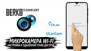 DERKO TECHNOLOGY - НАСТРОЙКА И ПОДКЛЮЧЕНИЕ МИКРОКАМЕРЫ WI-FI К ТЕЛЕФОНУ ЧЕРЕЗ ПРИЛОЖЕНИЕ ULARCAM