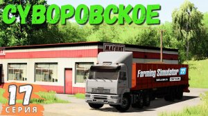 Заработал на ДРОВАХ 💰| Собираю картофель 🚜|fs22 Суворовское 🏡|  17 серия ▶