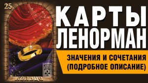 ЛЕНОРМАН | Значения и сочетания | 25. Кольцо
