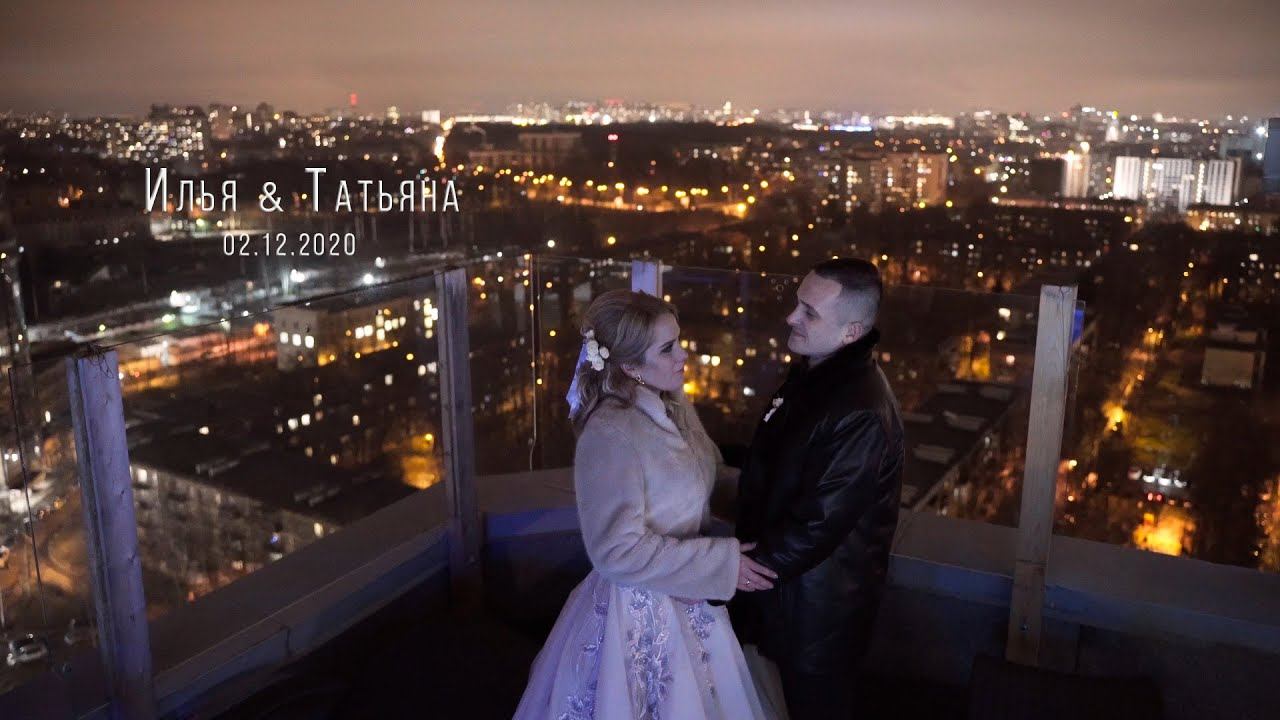 Свадебный клип Илья и Татьяна. Видеограф на свадьбу