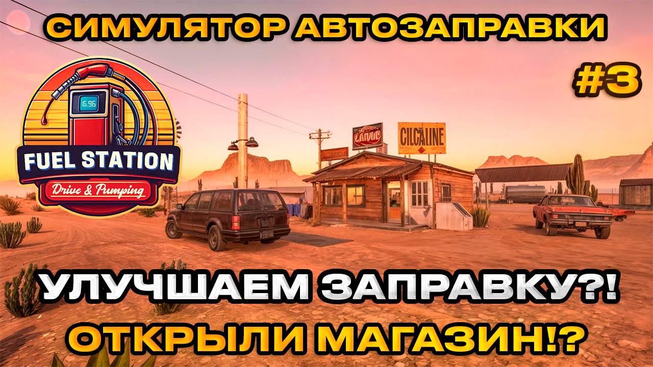 Fuel Station Simulator Drive Pumping - Симулятор Заправки Улучшаем заправку! [Прохождение] [3] 2024