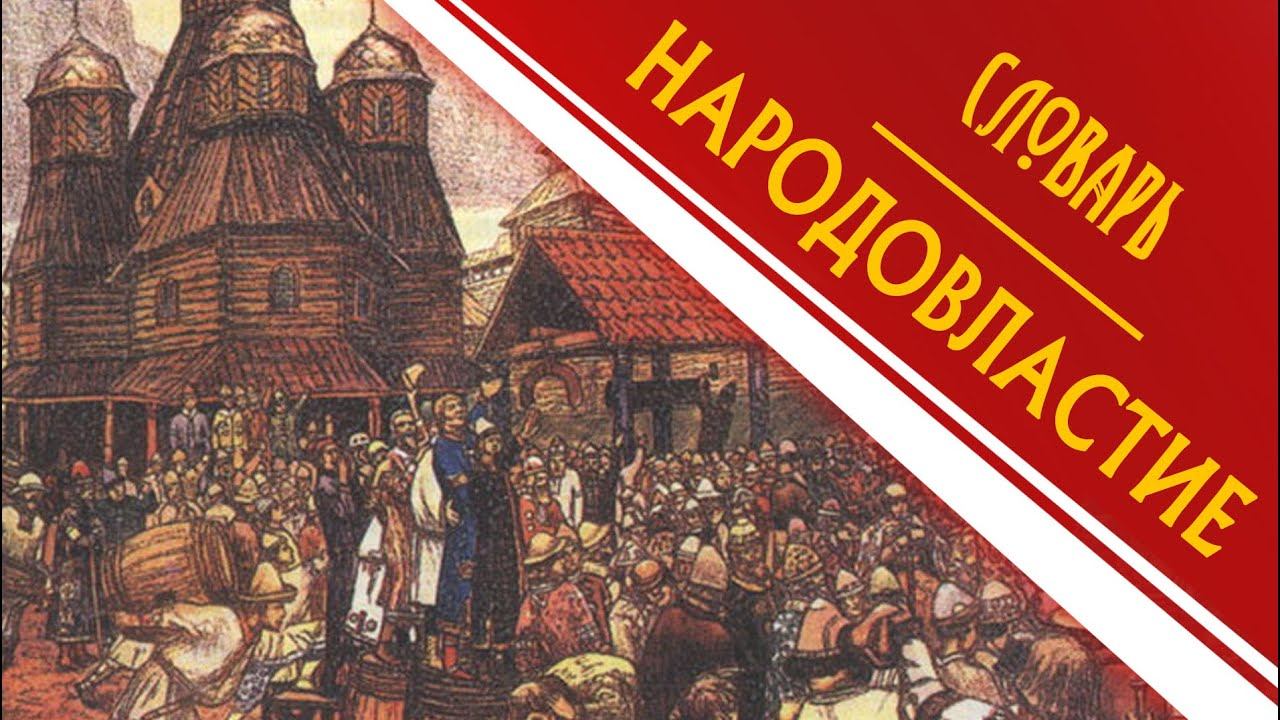 Марксистский словарь: Народовластие