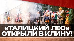 "Талицкий лес" открыли в Клину!