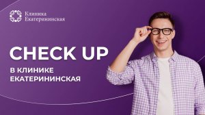 Чек АП в клинике "Екатерининская"