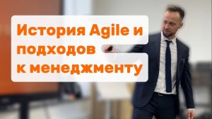 История Agile и подходов к менеджменту