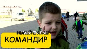 Командир - Новый Ералаш