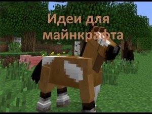 Идея для постройки конюшни в майнкрафте№1