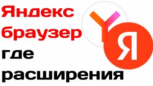 Яндекс браузер где расширения
