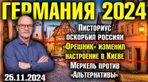 Писториус о России, «Орешник» изменил настроение в Киеве, Меркель против «Альтернативы»