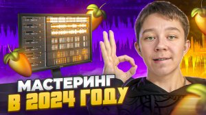 ИДЕАЛЬНЫЙ МАСТЕРИНГ С ПОЛНОГО НУЛЯ В 2024 ! В 5 простых шагов