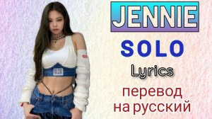 SOLO–Jennie (BLACKPINK) (Lyrics)+перевод на русский
