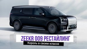 ОБЗОР Zeekr 009 2024 рестайлинг + Glory Edition