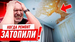 УДАЧНЫЕ РЕШЕНИЯ РЕМОНТА. КАК УБЕРЕЧЬ РЕМОНТ ОТ ЗАТОПЛЕНИЯ? #068