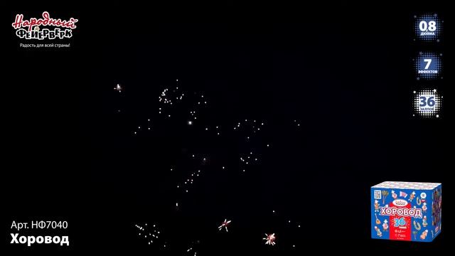 НФ7040 Фейерверки, Батареи салютов Хоровод (0.8х36) смотреть онлайн