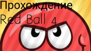 Прохождение игры Red ball 4