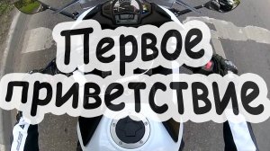 Первое приветствие на мотоцикле!