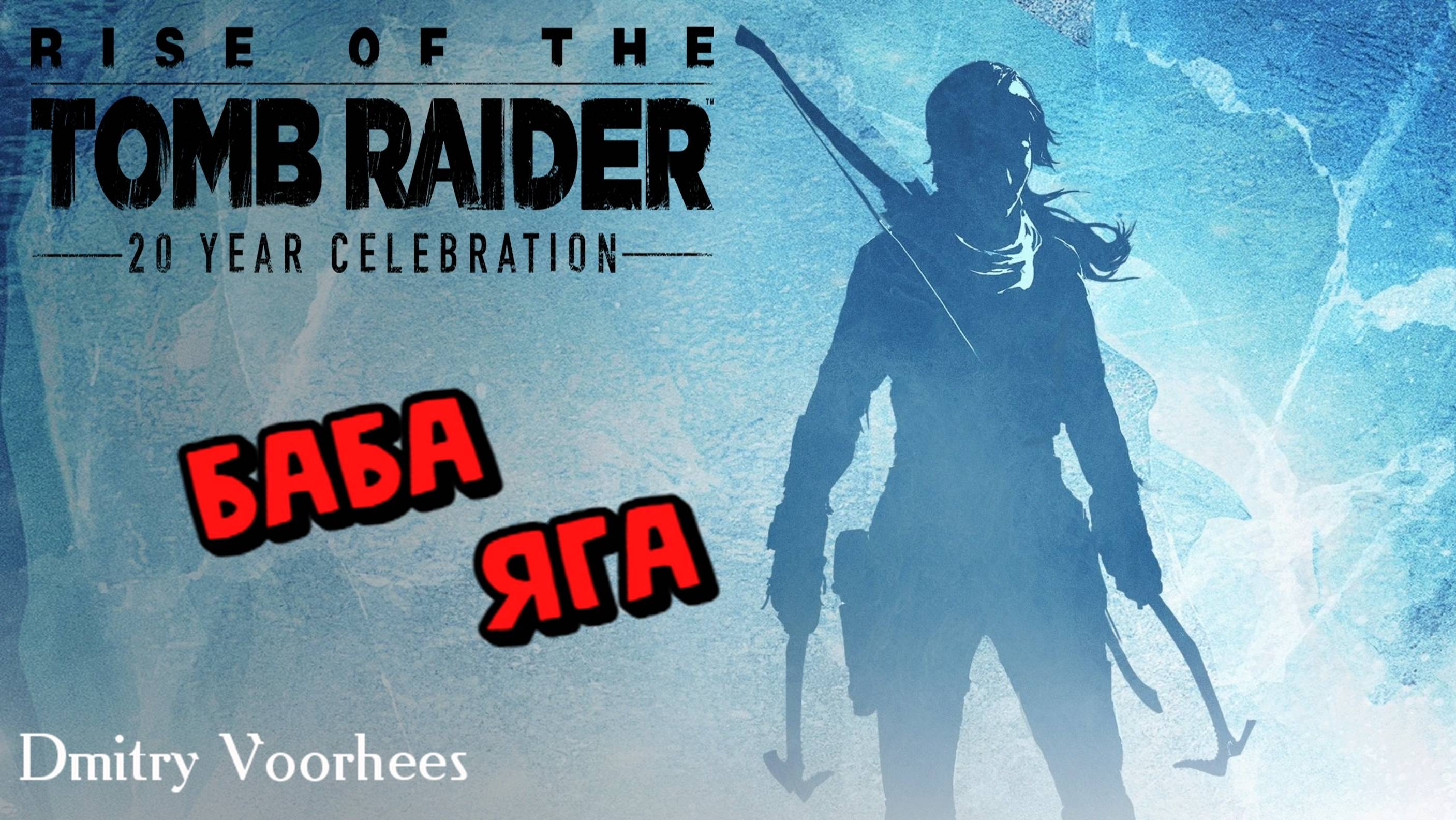 Прохождение Rise of the Tomb Raider #  Баба яга {2016} Ps5