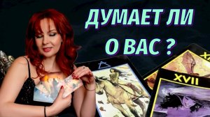 💯🤔Невероятный расклад!❤️💖Думает ли о Вас загаданный Мужчина?