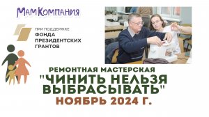 Ремонтная мастерская "Чинить нельзя выбрасывать" 16 ноября 2024 г.