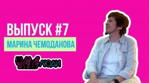 ПРО|люди ВЫПУСК #7 МАРИНА ЧЕМОДАНОВА