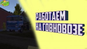 Работаю на Говновозе. Часть 1. My Summer Car