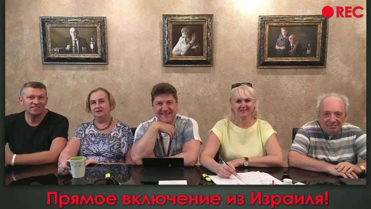 Вебинар топ лидеров компании из Израиля 04.08.2016 смотреть онлайн