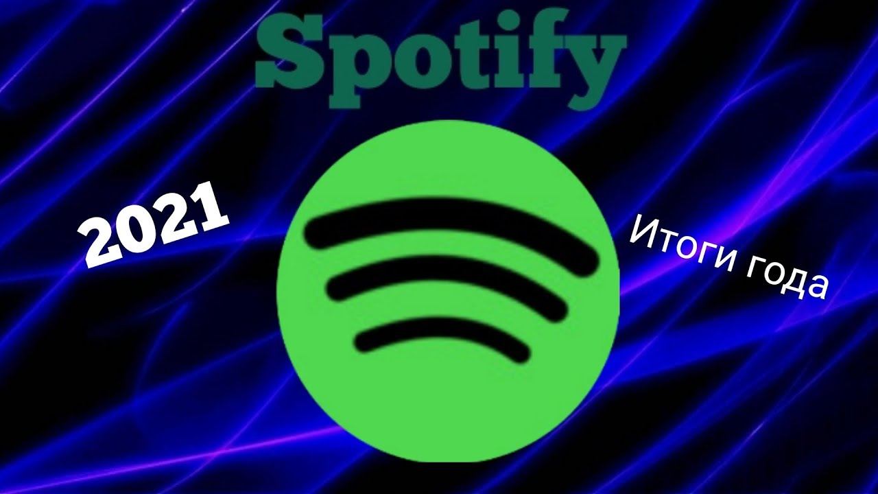 Топ песен 2021 года по версии Спотифай Spotify смотреть онлайн