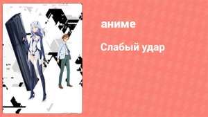 Слабый удар 1 серия (аниме-сериал, 2018)