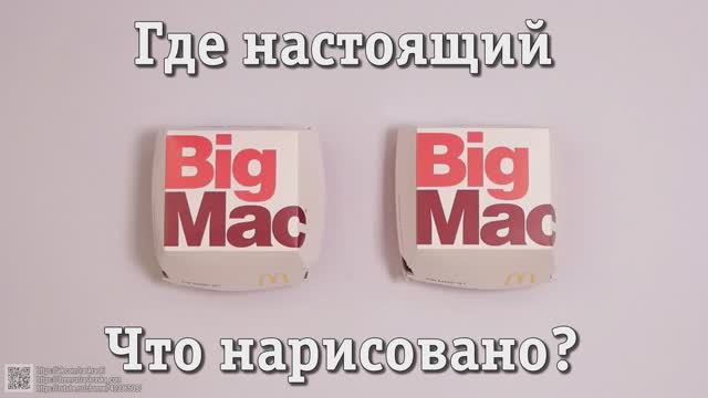 Это БигМак и точка! Один из них точно настоящий! Как отличить настоящий гамбургер от фейка? Тест! смотреть онлайн