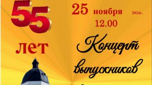 Концерт выпускников. 25.11.2024